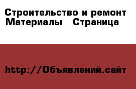 Строительство и ремонт Материалы - Страница 101 